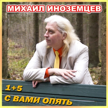 Михаил Иноземцев - Алла (1+5 с вами опять 2024)
