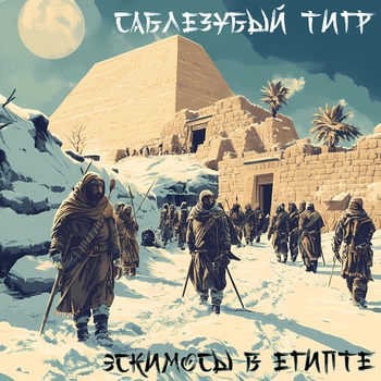 Саблезубый Тигр - Сквозь 17 лет (Эскимосы в Египте 2024)