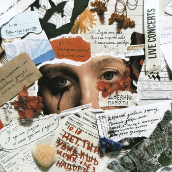 Ермак! - Слёзы и чернила (Дневник памяти 2024)