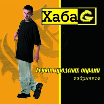 Хаба G - Песня дяди хакима (Герой городских окраин. Избранное 2003)