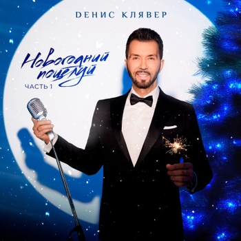 Денис Клявер - Когда ты станешь большим (Jazz Version)