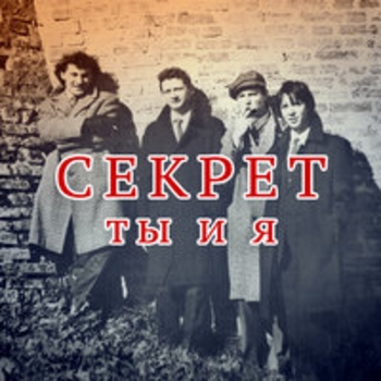 Альбом Ты и я Секрет