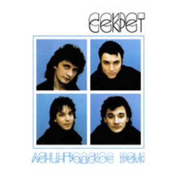 Альбом Ленинградское время Секрет