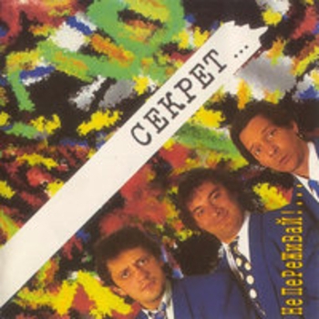 Альбом Не переживай! Секрет