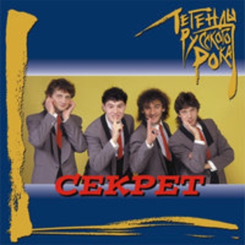 Альбом Легенды русского рока: Секрет Секрет