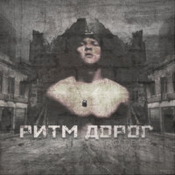 Альбом Отец Ритм Дорог