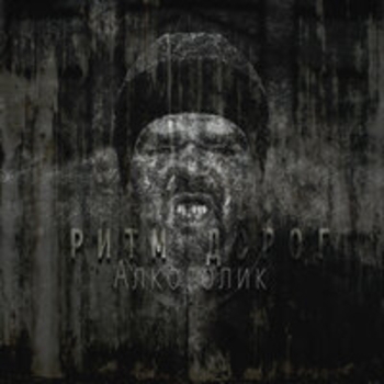 Альбом Алкоголик Ритм Дорог