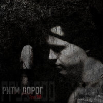 Альбом Груз 200 Ритм Дорог