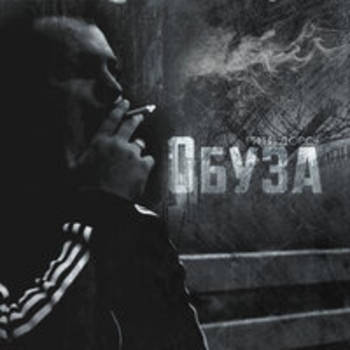 Альбом Обуза Ритм Дорог