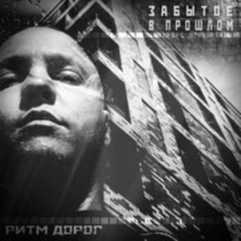 Альбом Забытое в прошлом Ритм Дорог