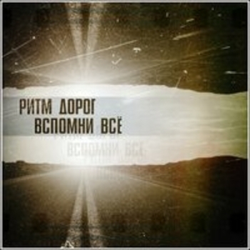 Альбом Вспомни всё Ритм Дорог