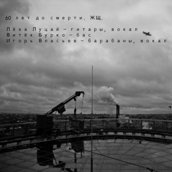 ЖЩ - 60 лет до смерти (60 лет до смерти 2011)