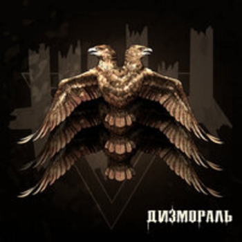 Альбом Дизмораль ЖЩ