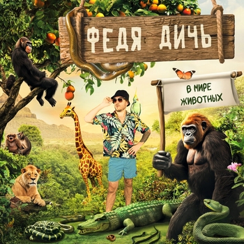 Федя Дичь feat Сергей «Чупэ» Метель (гр. Смех) - #Ялюблютебя (Single 2023)