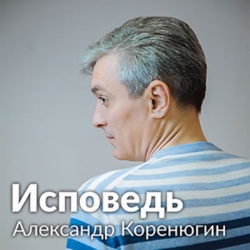 Александр Коренюгин - Владикавказ (Исповедь 2013)