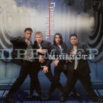 Премьер-министр - Горе не беда (Песни, клипы за 5 лет 2003)