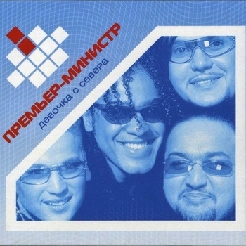 Премьер-Министр - Девочка с севера