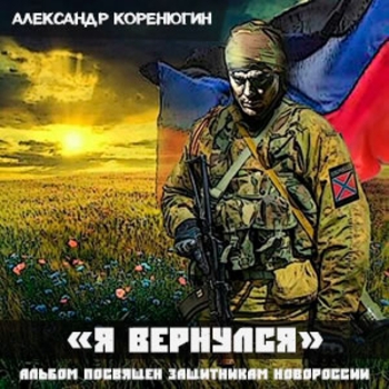 Александр Коренюгин - Пусть всё сбудется