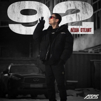 Лёша Стелит - Дыма город (92. 2024)