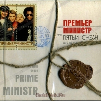 Альбом Пятый океан Премьер-министр
