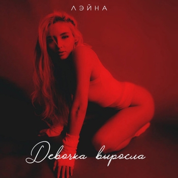 Лэйна - Руки под платье (2024)