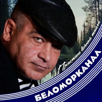 Беломорканал, Владимир Чернов - Отесанный (Пристань вечной тайги 2024)