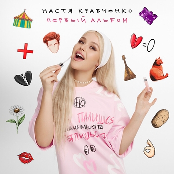 Настя Кравченко - Алёшка