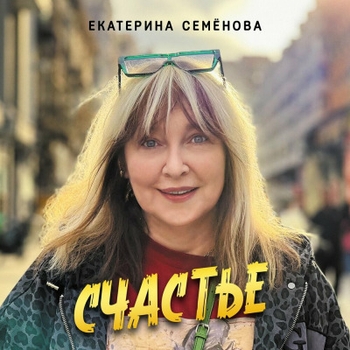 Альбом Счастье Екатерина Семёнова