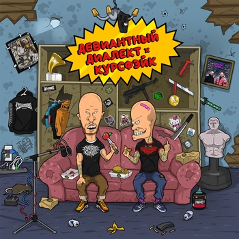 Девиантный Диалект и Курсфэйк - На две столицы (Околобруклин 2025)