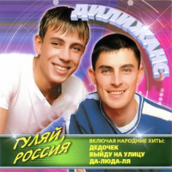 Дилижанс - Дедочек (Remix) (Remix)