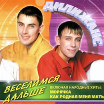 Альбом Веселимся дальше Дилижанс