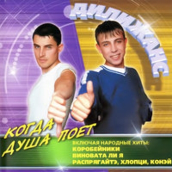 Дилижанс - Виновата ли я (Remix) (Remix)