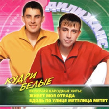 Альбом Кудри белые Дилижанс