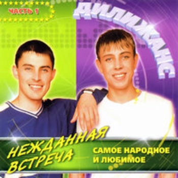 Альбом Нежданная встреча-1 Дилижанс