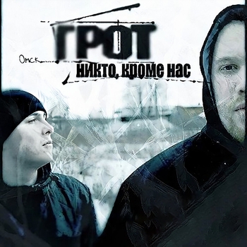 Грот - Никто, кроме нас (Никто, кроме нас 2009)