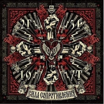 Альбом Сила сопротивления Грот и 25/17