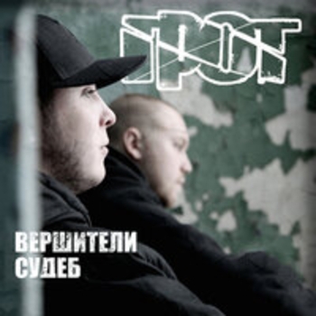 Альбом Вершители судеб Грот