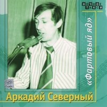 Альбом Фартовый яд. CD1 Аркадий Северный