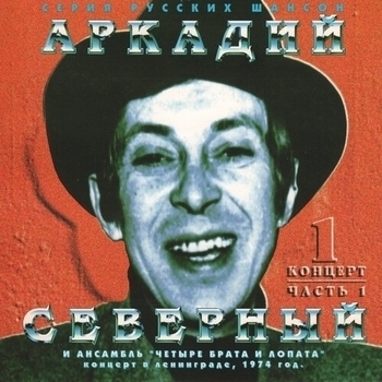 Аркадий Северный и Ансамбль «Четыре Брата и Лопата» - Про Одессу-маму
