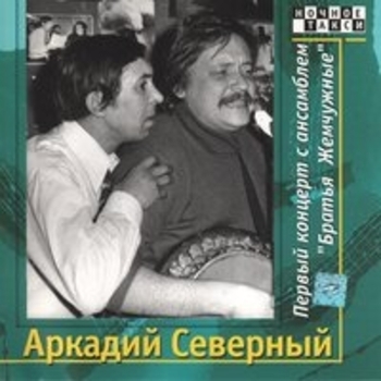 Альбом Первый концерт с ансамблем «Братья Жемчужные». CD1 Аркадий Северный и Ансамбль «Братья Жемчужные»