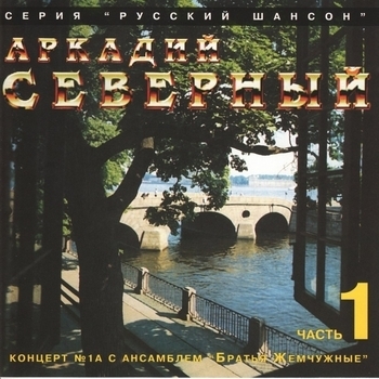 Аркадий Северный и Ансамбль «Братья Жемчужные» - Помню двор занесённый...