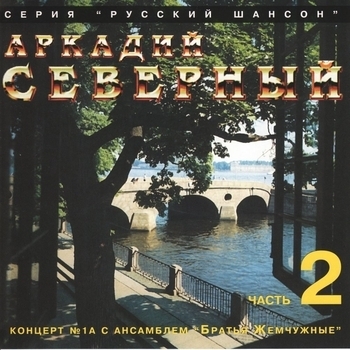 Аркадий Северный и Ансамбль «Братья Жемчужные» - Возраст осени