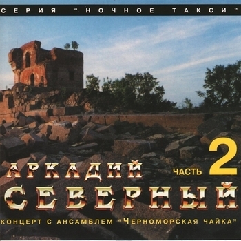 Аркадий Северный и Ансамбль «Черноморская чайка» - Прощание