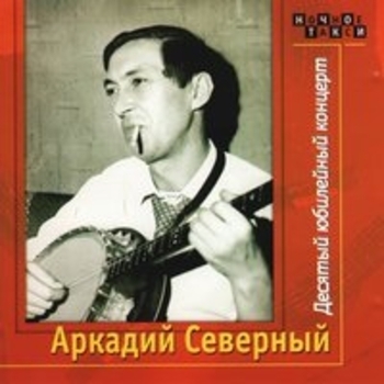 Альбом Десятый юбилейный концерт. CD1 Аркадий Северный