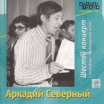 Альбом Шестой концерт с ансамблем «Черноморская чайка». CD1 Аркадий Северный и Ансамбль «Черноморская чайка»
