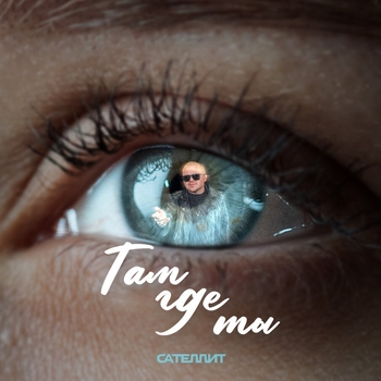 Сателлит - Там где ты (Там где ты 2025)