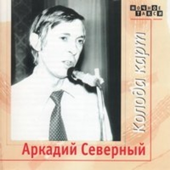 Альбом Колода карт. CD1 Аркадий Северный