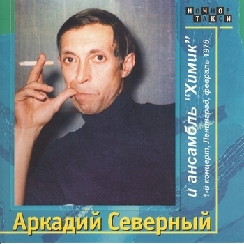 Альбом 1-й концерт (Часть 2) Аркадий Северный и Ансамбль «Химик»