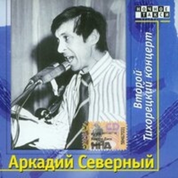 Аркадий Северный - Бабье лето
