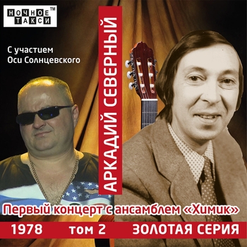 Аркадий Северный и Ансамбль "Химик" - В кабацком дыму (1975)
